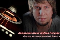 Авторские песни Андрея Попруги